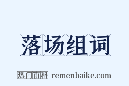 落场组词是什么意思的图片